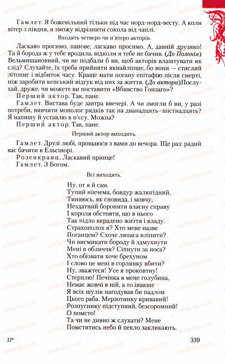 Страница 339 | Підручник Зарубіжна література 8 клас Ю.І. Ковбасенко, Л.В. Ковбасенко 2008