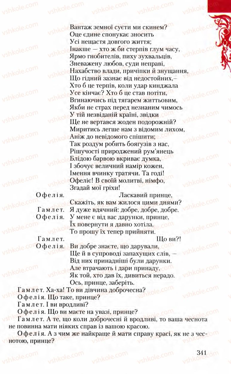 Страница 341 | Підручник Зарубіжна література 8 клас Ю.І. Ковбасенко, Л.В. Ковбасенко 2008