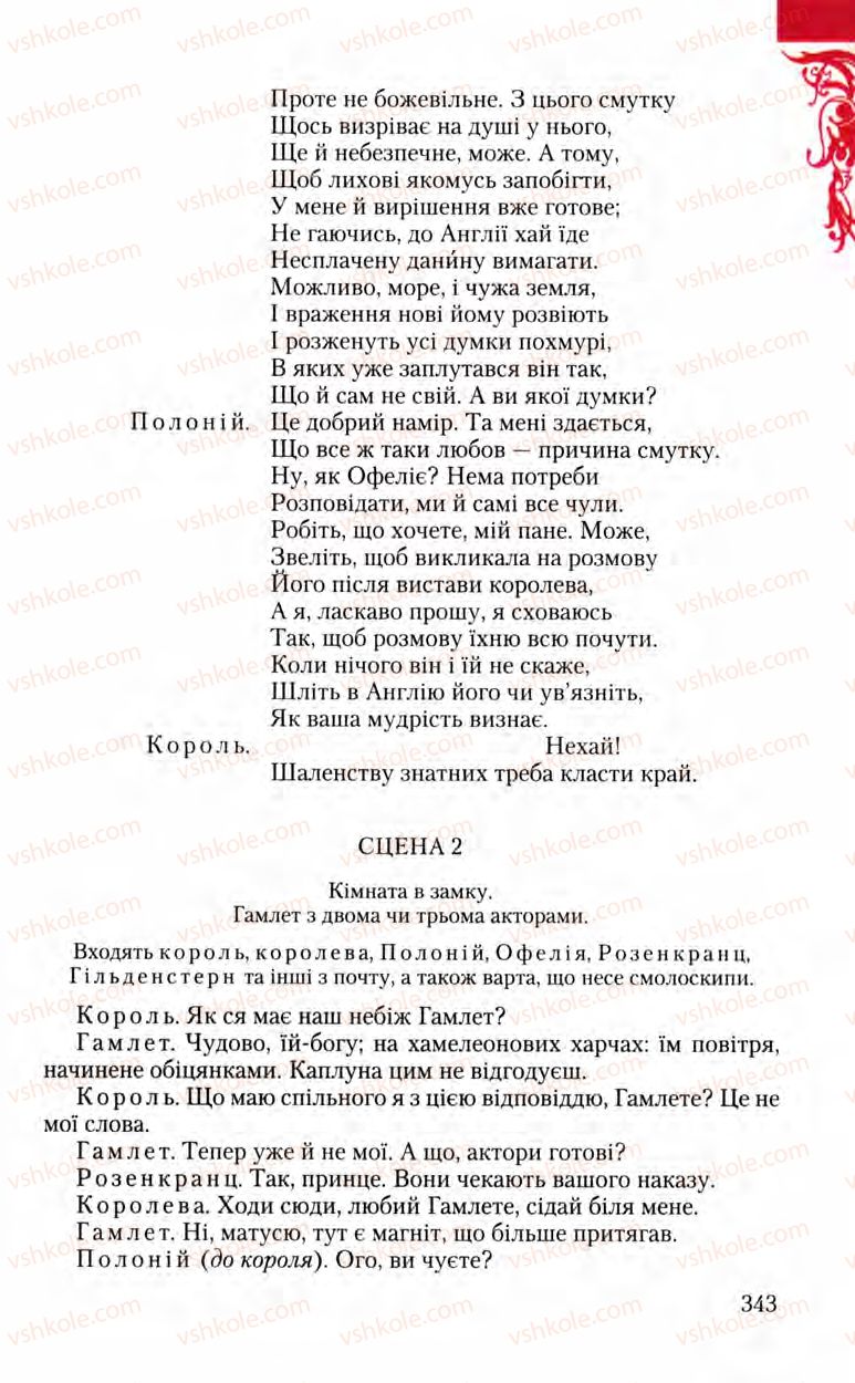 Страница 343 | Підручник Зарубіжна література 8 клас Ю.І. Ковбасенко, Л.В. Ковбасенко 2008