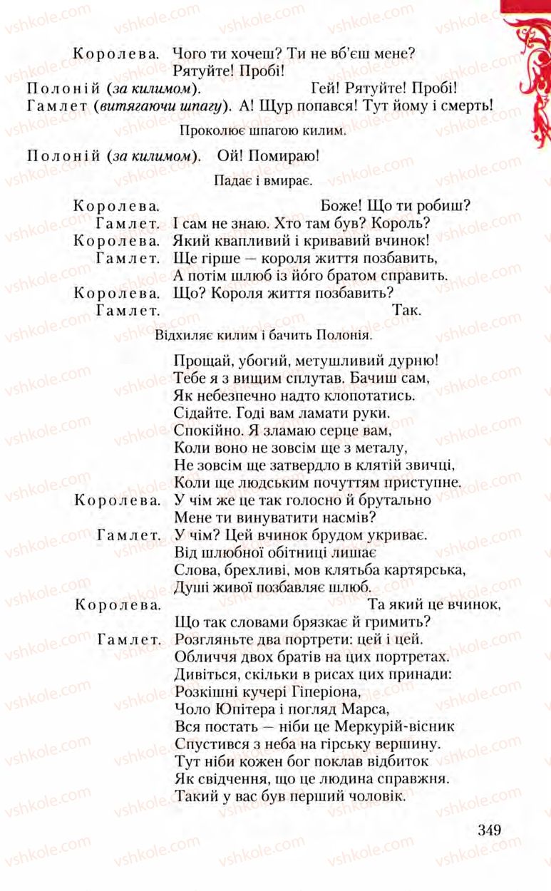 Страница 349 | Підручник Зарубіжна література 8 клас Ю.І. Ковбасенко, Л.В. Ковбасенко 2008