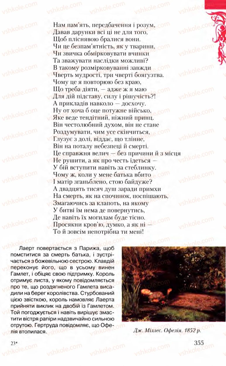 Страница 355 | Підручник Зарубіжна література 8 клас Ю.І. Ковбасенко, Л.В. Ковбасенко 2008