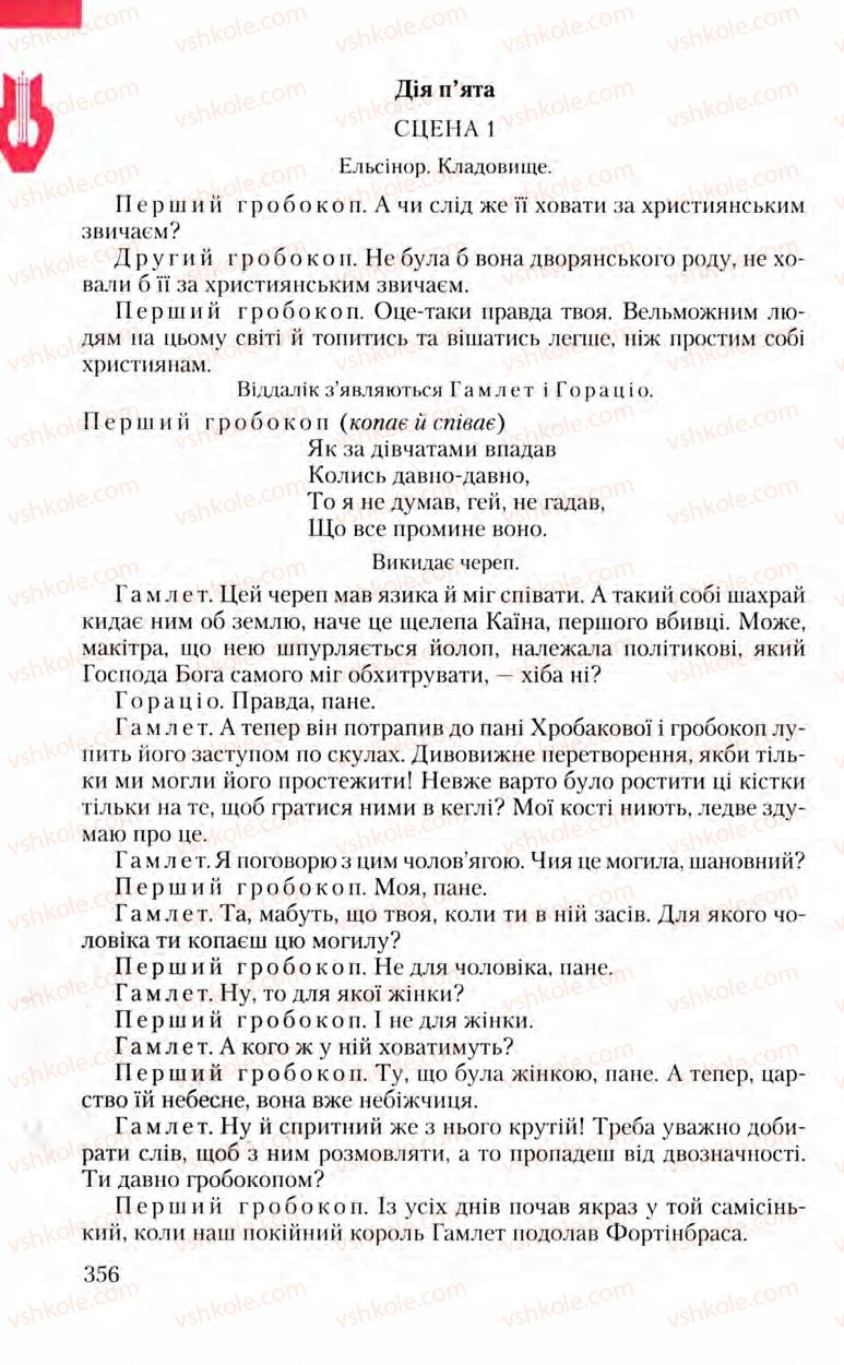 Страница 356 | Підручник Зарубіжна література 8 клас Ю.І. Ковбасенко, Л.В. Ковбасенко 2008