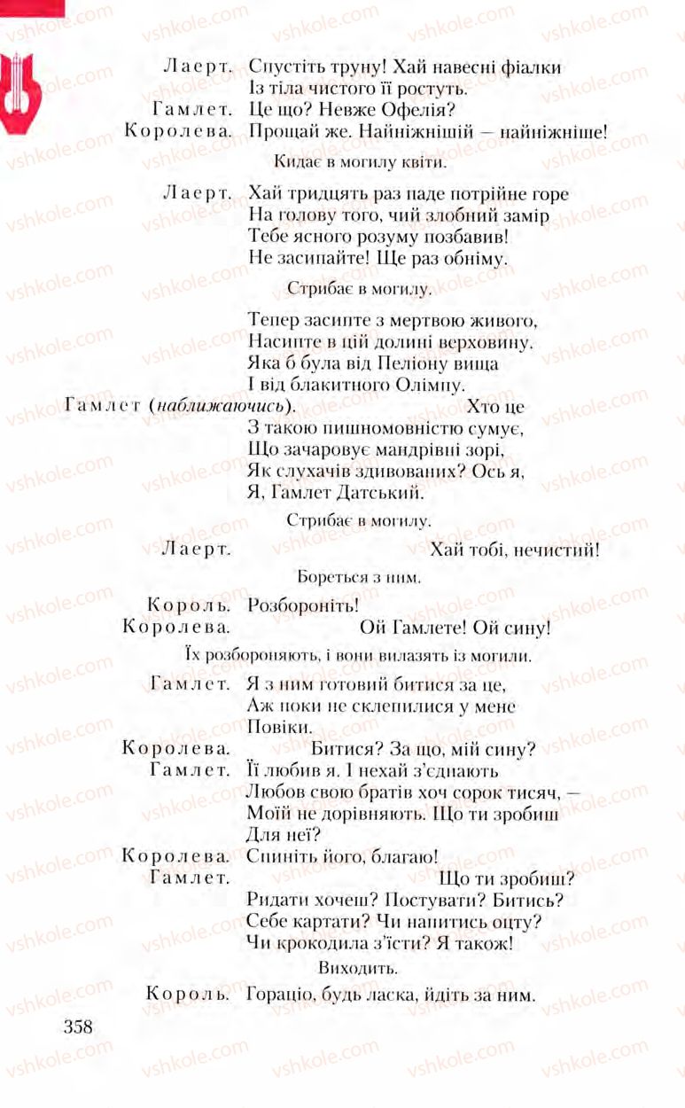 Страница 358 | Підручник Зарубіжна література 8 клас Ю.І. Ковбасенко, Л.В. Ковбасенко 2008