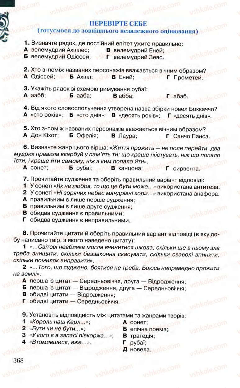 Страница 368 | Підручник Зарубіжна література 8 клас Ю.І. Ковбасенко, Л.В. Ковбасенко 2008