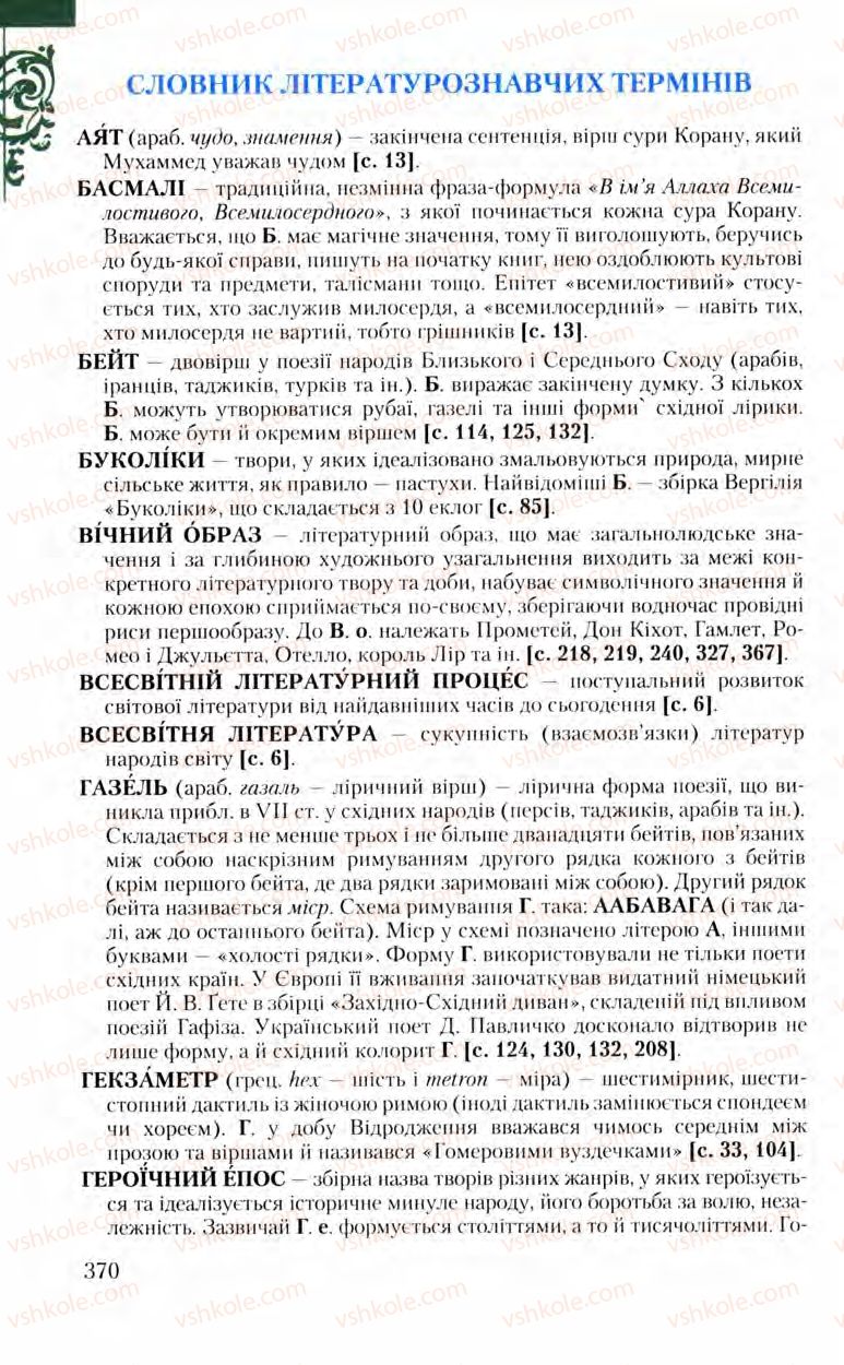 Страница 370 | Підручник Зарубіжна література 8 клас Ю.І. Ковбасенко, Л.В. Ковбасенко 2008