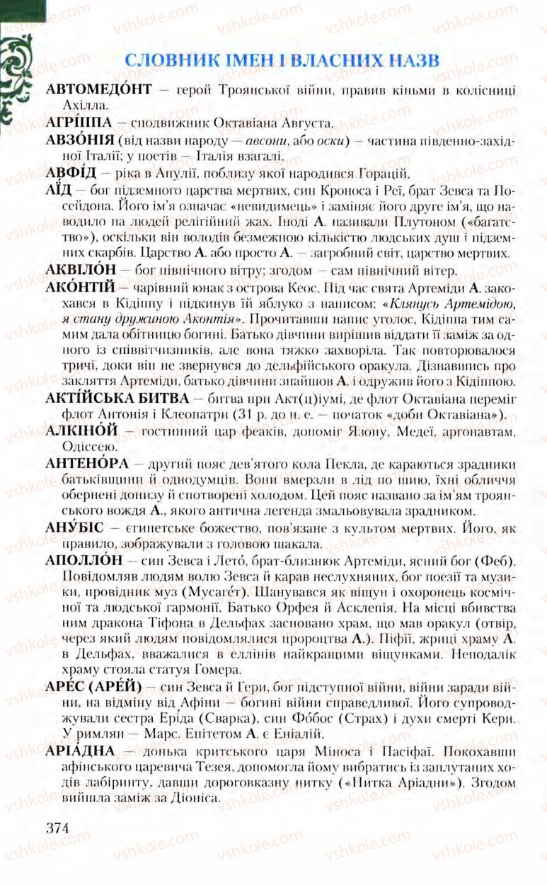 Страница 374 | Підручник Зарубіжна література 8 клас Ю.І. Ковбасенко, Л.В. Ковбасенко 2008