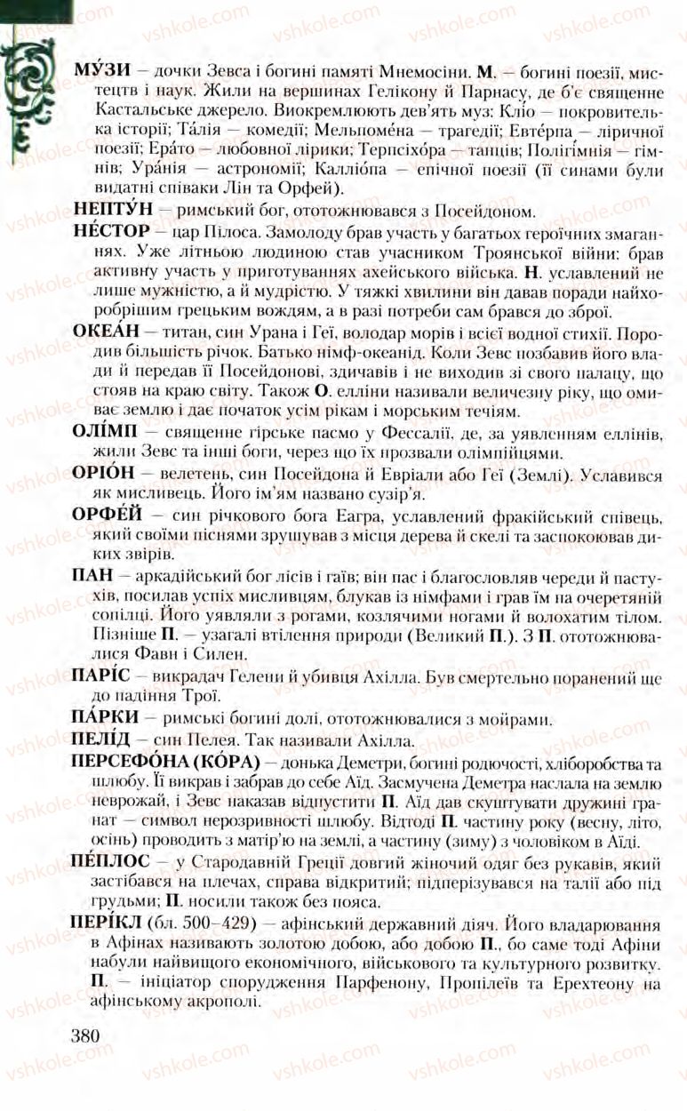 Страница 380 | Підручник Зарубіжна література 8 клас Ю.І. Ковбасенко, Л.В. Ковбасенко 2008