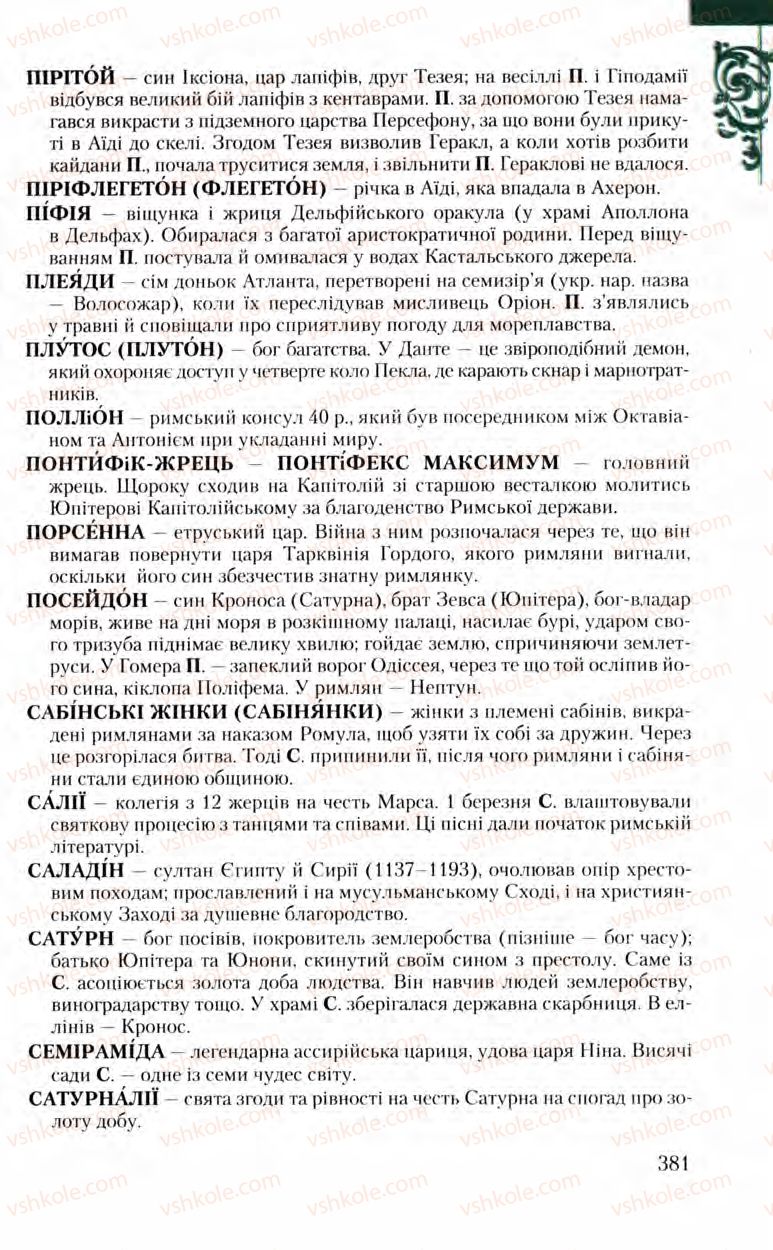 Страница 381 | Підручник Зарубіжна література 8 клас Ю.І. Ковбасенко, Л.В. Ковбасенко 2008