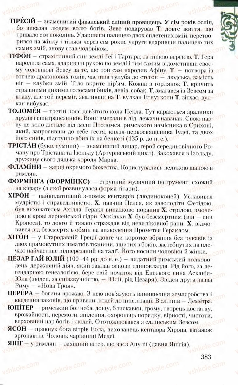 Страница 383 | Підручник Зарубіжна література 8 клас Ю.І. Ковбасенко, Л.В. Ковбасенко 2008