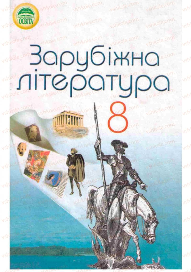 Страница 0 | Підручник Зарубіжна література 8 клас Н.О. Півнюк, О.М. Чепурко, Т.Ф. Маленька 2008