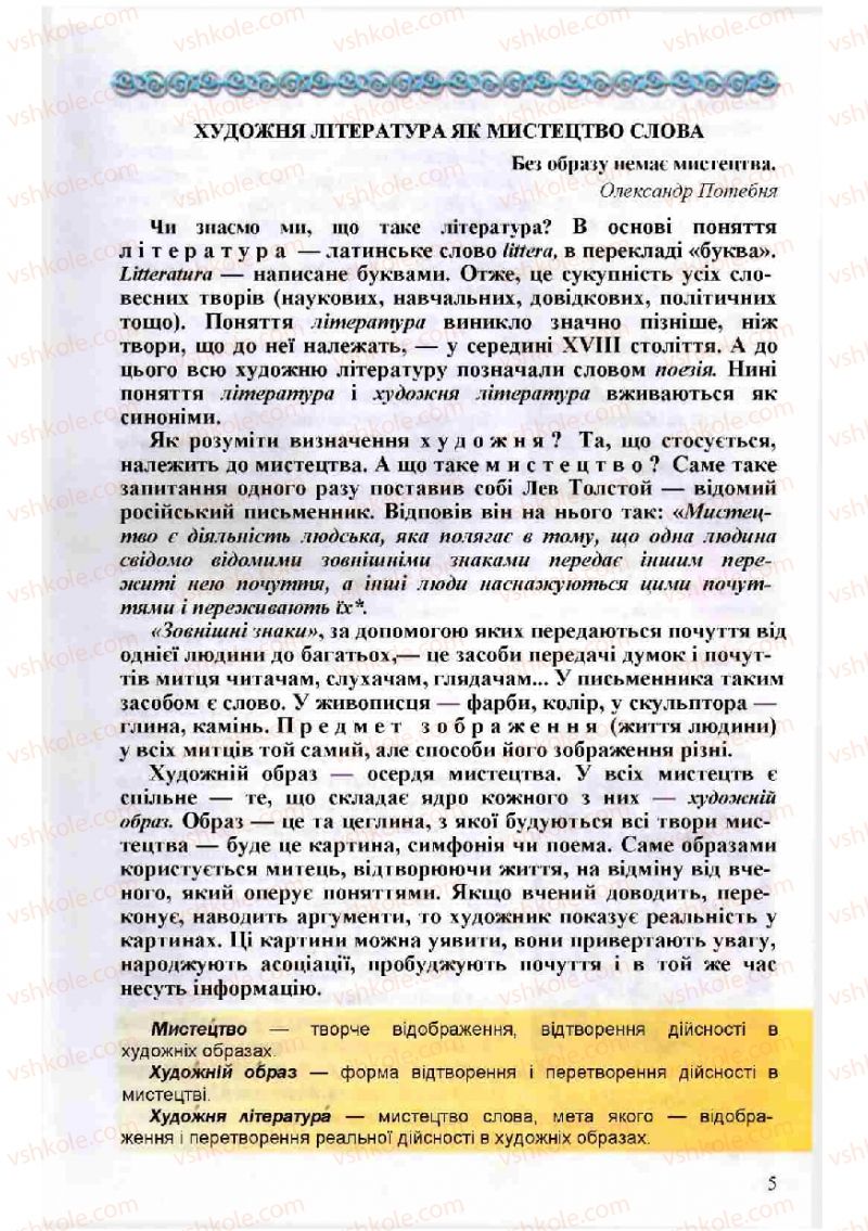 Страница 5 | Підручник Зарубіжна література 8 клас Н.О. Півнюк, О.М. Чепурко, Т.Ф. Маленька 2008