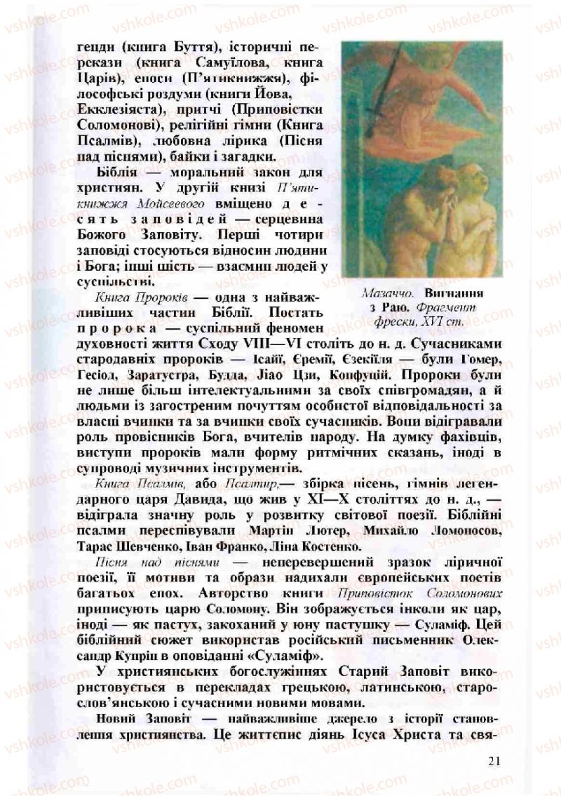 Страница 21 | Підручник Зарубіжна література 8 клас Н.О. Півнюк, О.М. Чепурко, Т.Ф. Маленька 2008