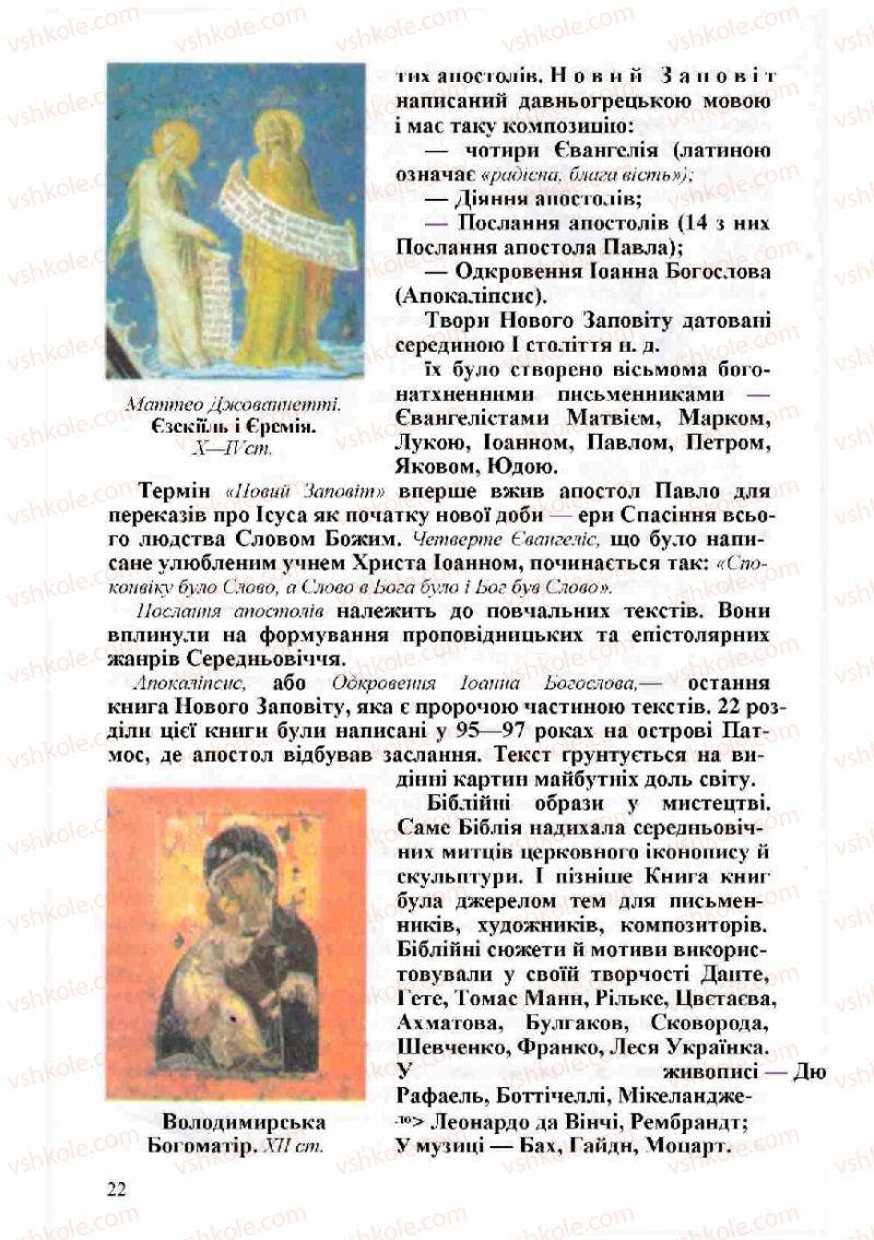 Страница 22 | Підручник Зарубіжна література 8 клас Н.О. Півнюк, О.М. Чепурко, Т.Ф. Маленька 2008