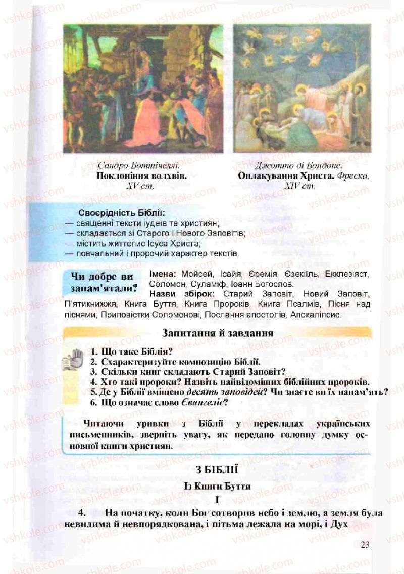 Страница 23 | Підручник Зарубіжна література 8 клас Н.О. Півнюк, О.М. Чепурко, Т.Ф. Маленька 2008