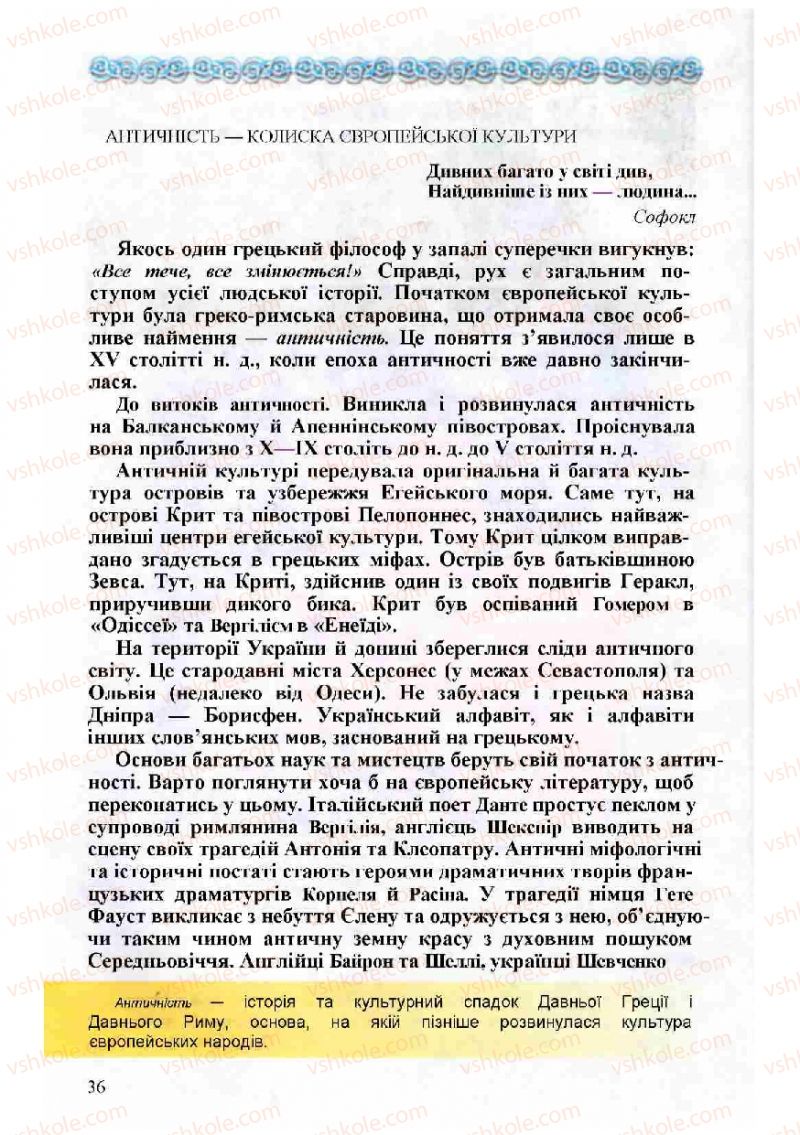 Страница 36 | Підручник Зарубіжна література 8 клас Н.О. Півнюк, О.М. Чепурко, Т.Ф. Маленька 2008