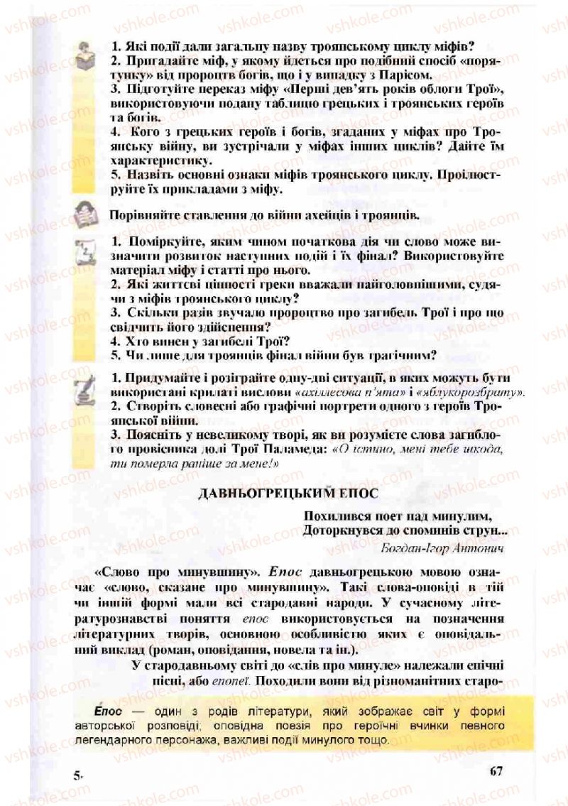 Страница 67 | Підручник Зарубіжна література 8 клас Н.О. Півнюк, О.М. Чепурко, Т.Ф. Маленька 2008