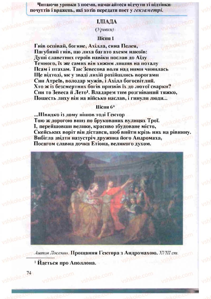 Страница 74 | Підручник Зарубіжна література 8 клас Н.О. Півнюк, О.М. Чепурко, Т.Ф. Маленька 2008