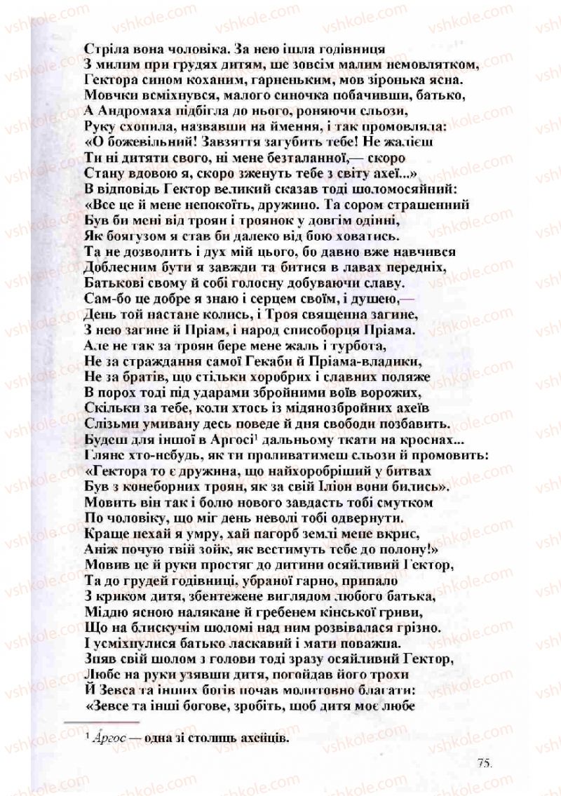Страница 75 | Підручник Зарубіжна література 8 клас Н.О. Півнюк, О.М. Чепурко, Т.Ф. Маленька 2008
