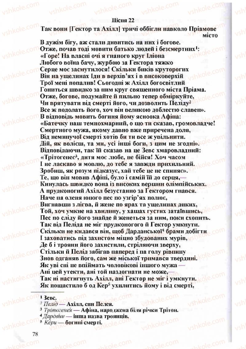 Страница 78 | Підручник Зарубіжна література 8 клас Н.О. Півнюк, О.М. Чепурко, Т.Ф. Маленька 2008