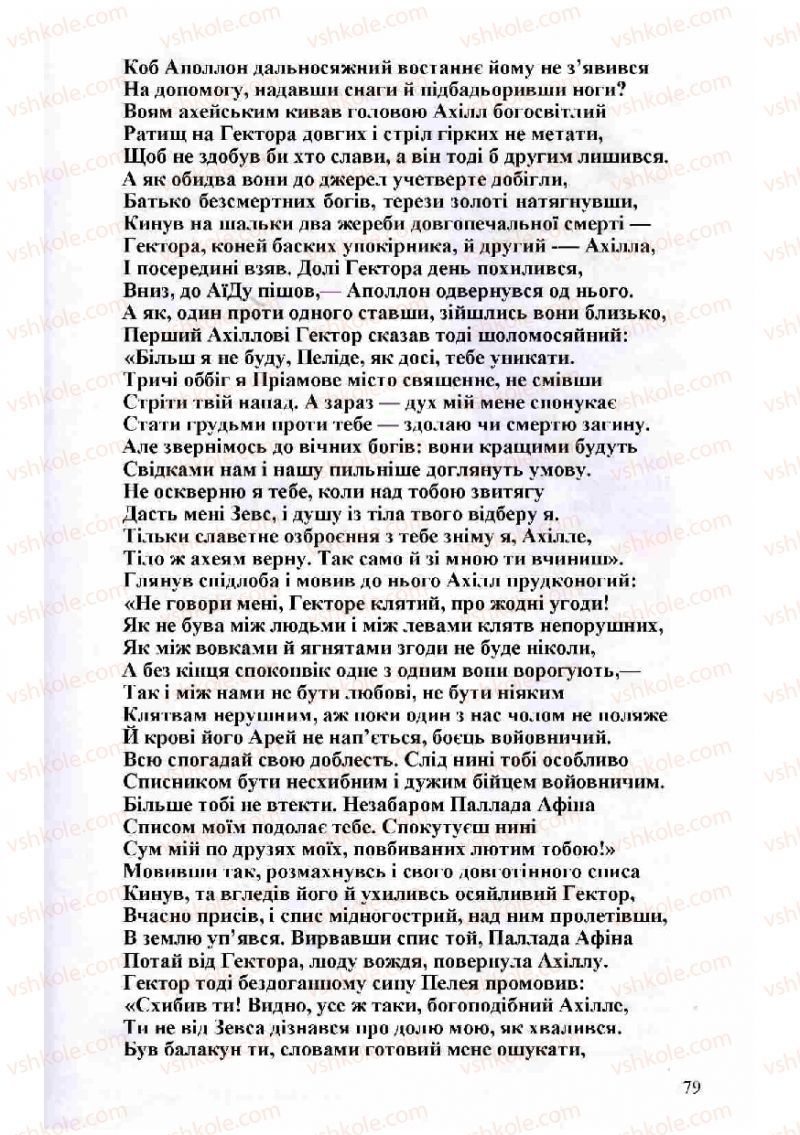 Страница 79 | Підручник Зарубіжна література 8 клас Н.О. Півнюк, О.М. Чепурко, Т.Ф. Маленька 2008