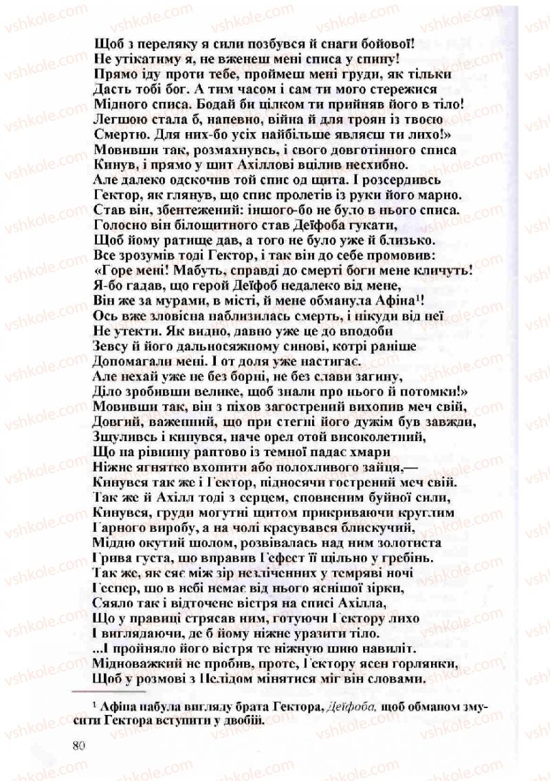 Страница 80 | Підручник Зарубіжна література 8 клас Н.О. Півнюк, О.М. Чепурко, Т.Ф. Маленька 2008