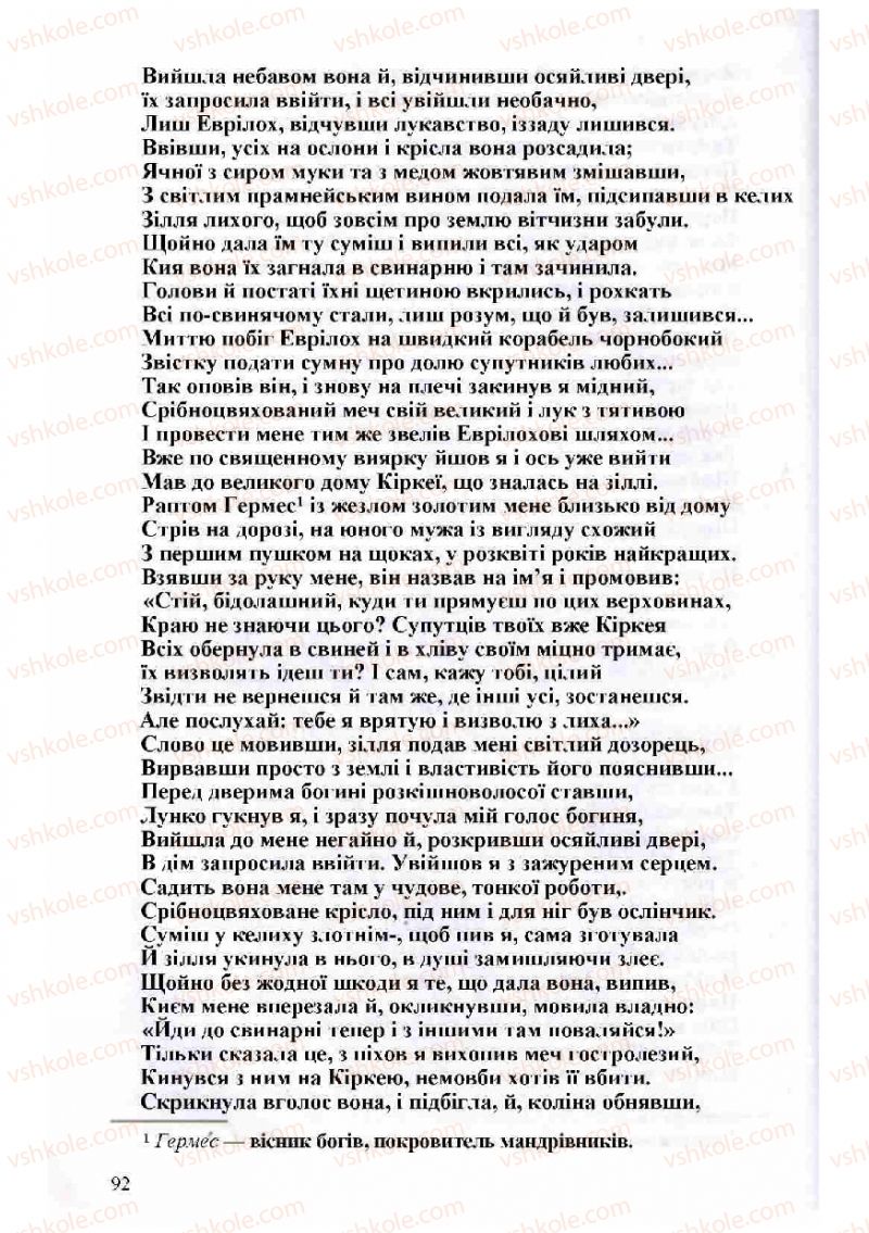Страница 92 | Підручник Зарубіжна література 8 клас Н.О. Півнюк, О.М. Чепурко, Т.Ф. Маленька 2008