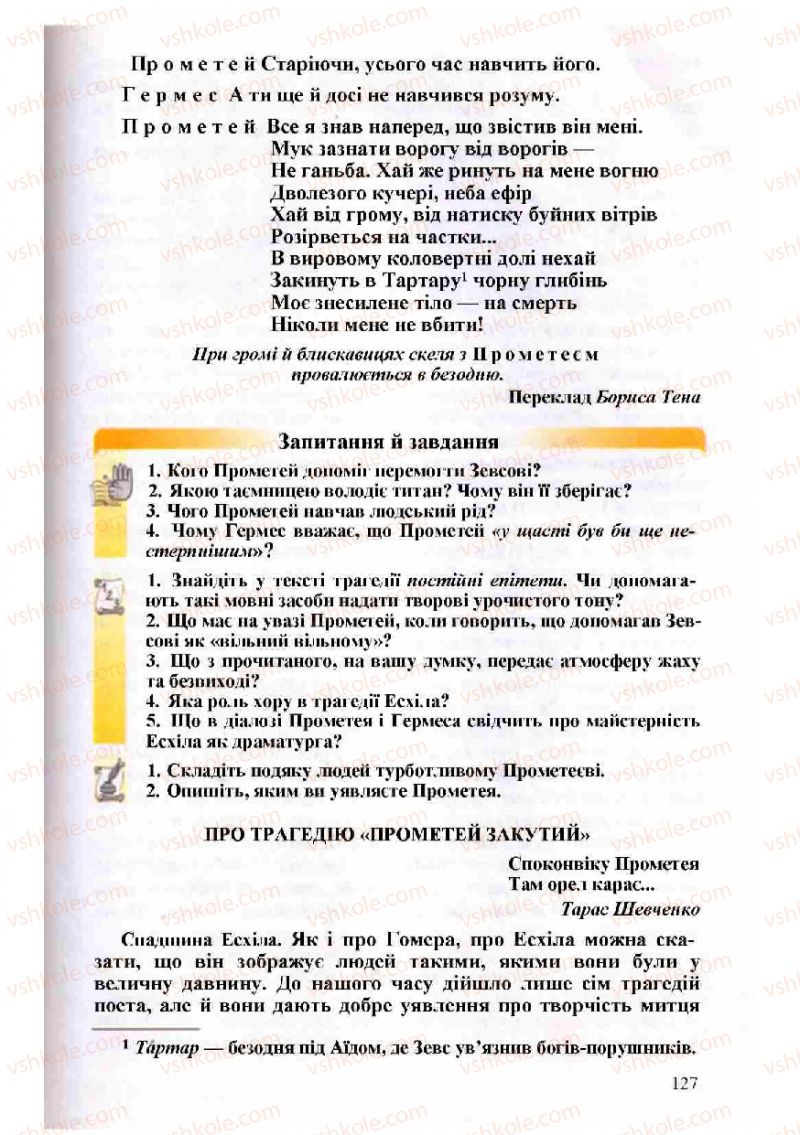Страница 127 | Підручник Зарубіжна література 8 клас Н.О. Півнюк, О.М. Чепурко, Т.Ф. Маленька 2008