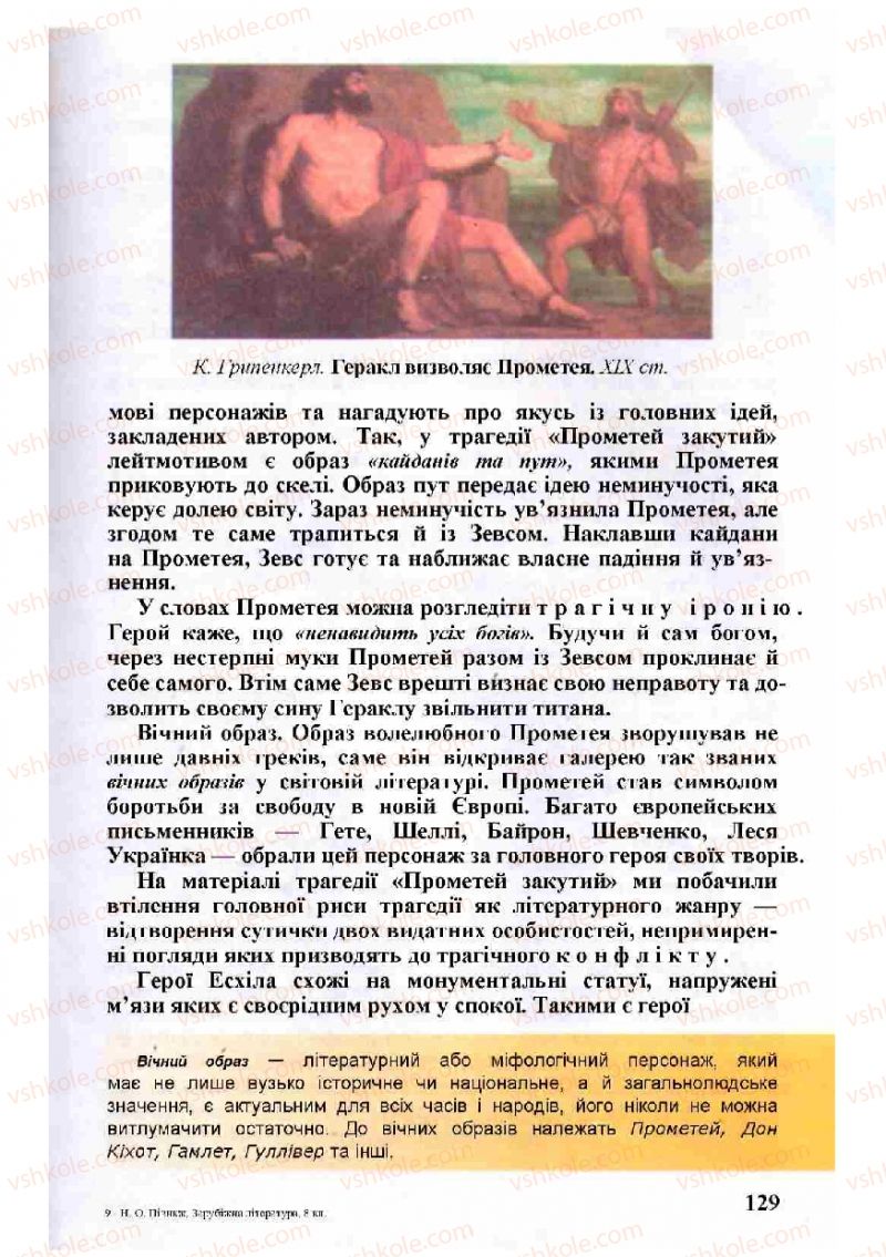Страница 129 | Підручник Зарубіжна література 8 клас Н.О. Півнюк, О.М. Чепурко, Т.Ф. Маленька 2008