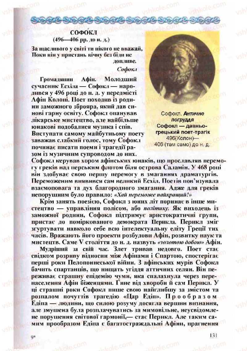Страница 131 | Підручник Зарубіжна література 8 клас Н.О. Півнюк, О.М. Чепурко, Т.Ф. Маленька 2008