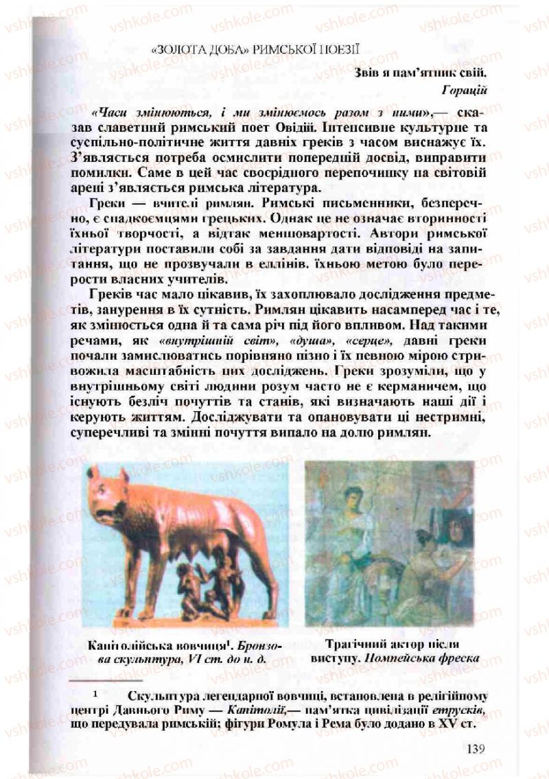 Страница 139 | Підручник Зарубіжна література 8 клас Н.О. Півнюк, О.М. Чепурко, Т.Ф. Маленька 2008