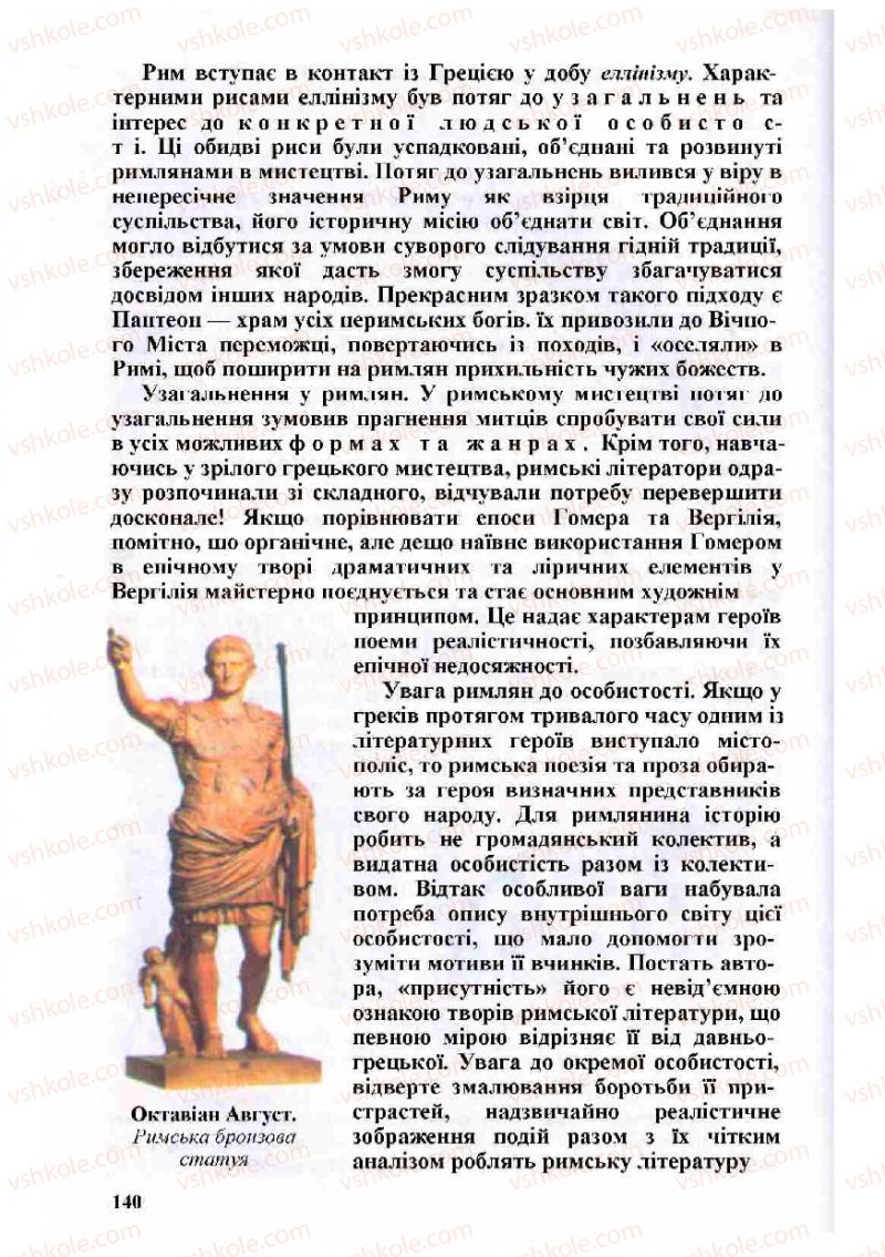 Страница 140 | Підручник Зарубіжна література 8 клас Н.О. Півнюк, О.М. Чепурко, Т.Ф. Маленька 2008