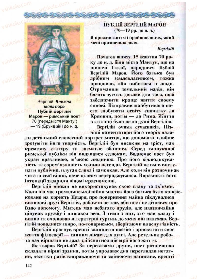 Страница 142 | Підручник Зарубіжна література 8 клас Н.О. Півнюк, О.М. Чепурко, Т.Ф. Маленька 2008