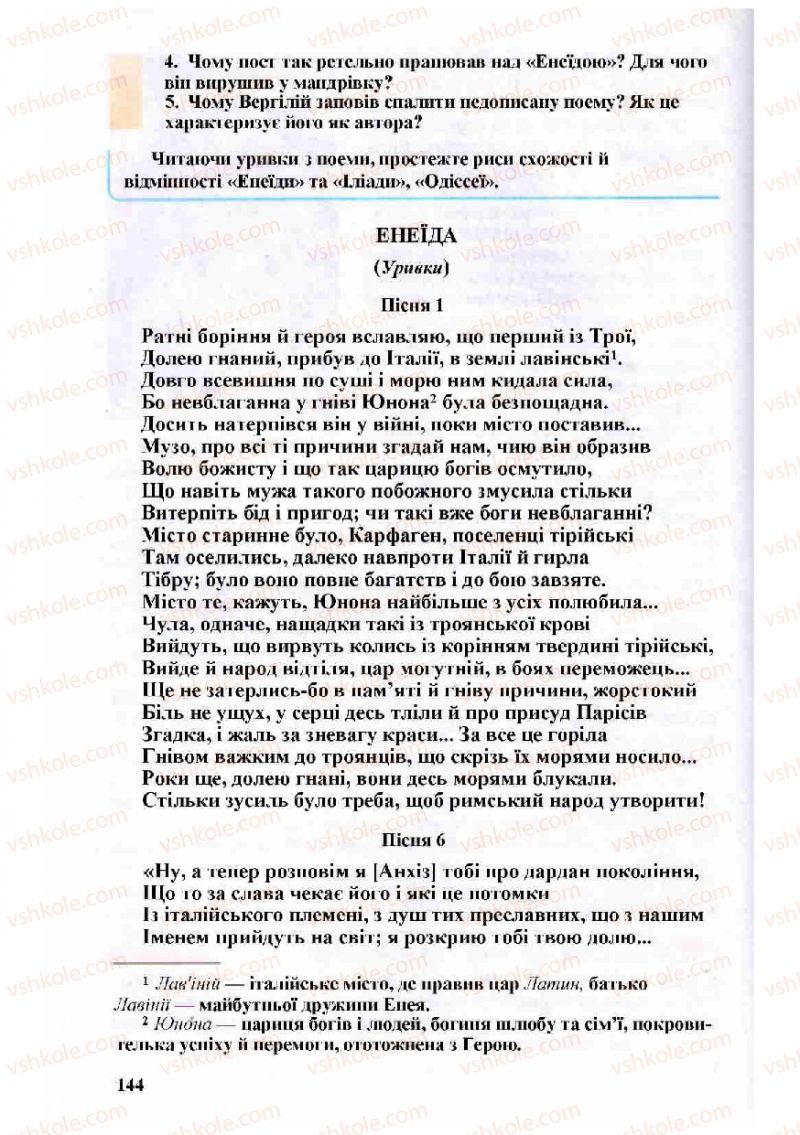 Страница 144 | Підручник Зарубіжна література 8 клас Н.О. Півнюк, О.М. Чепурко, Т.Ф. Маленька 2008