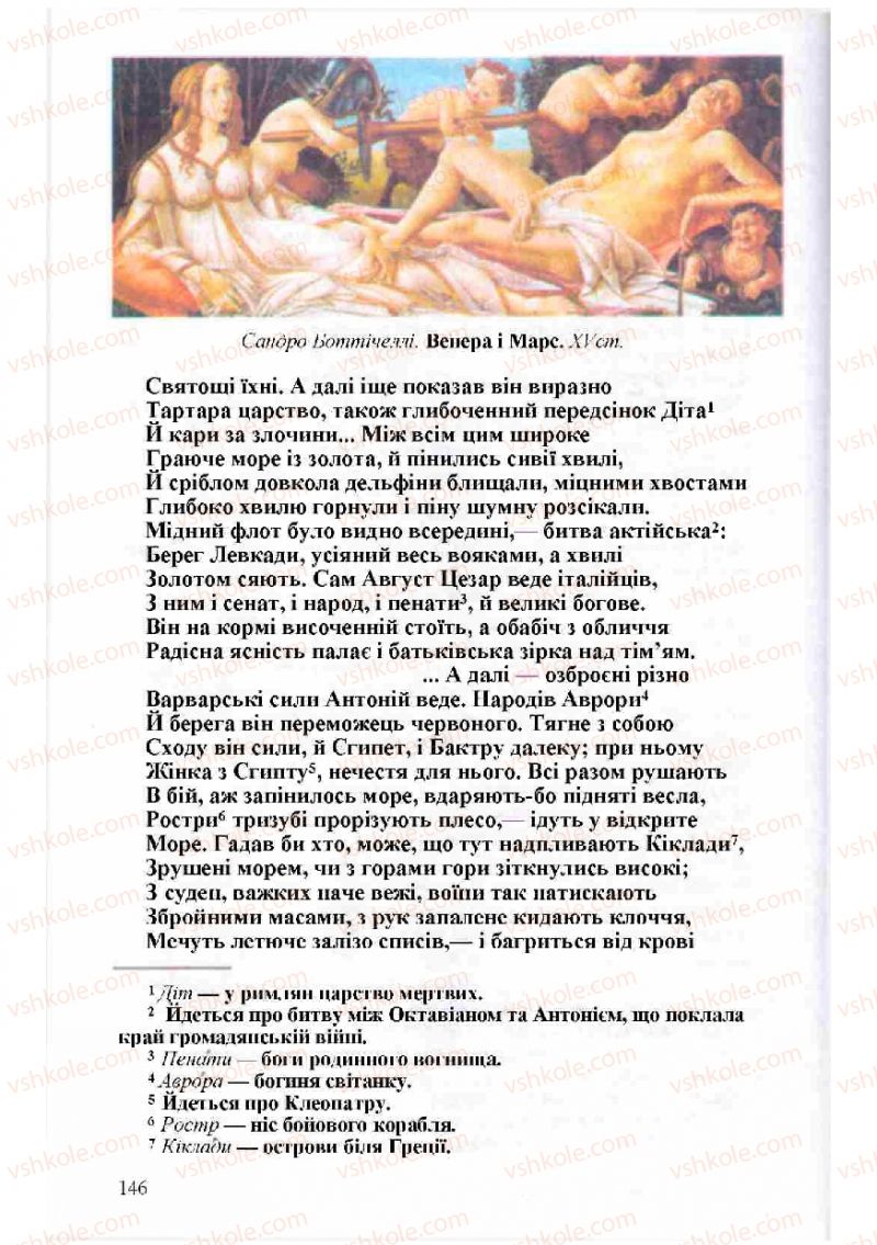 Страница 146 | Підручник Зарубіжна література 8 клас Н.О. Півнюк, О.М. Чепурко, Т.Ф. Маленька 2008