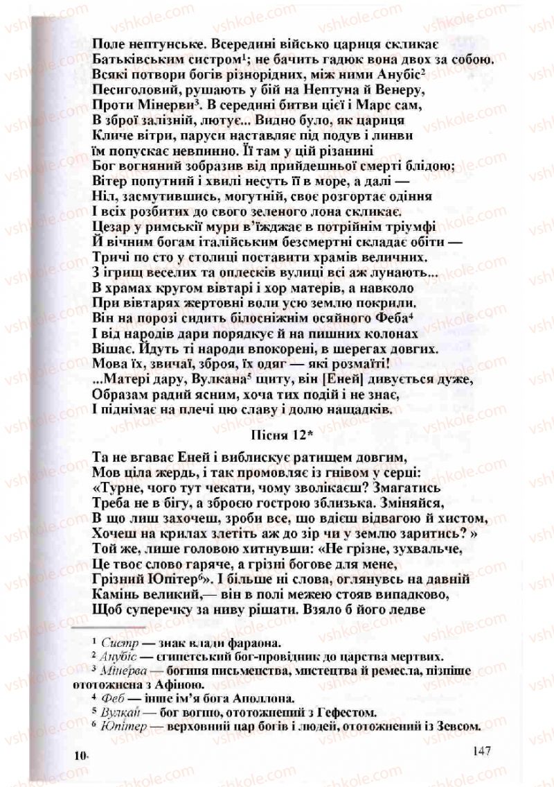 Страница 147 | Підручник Зарубіжна література 8 клас Н.О. Півнюк, О.М. Чепурко, Т.Ф. Маленька 2008