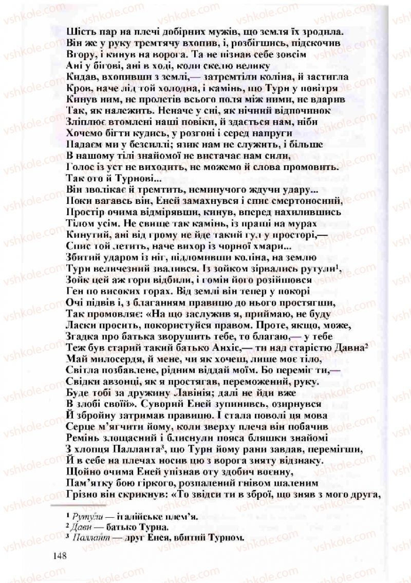 Страница 148 | Підручник Зарубіжна література 8 клас Н.О. Півнюк, О.М. Чепурко, Т.Ф. Маленька 2008