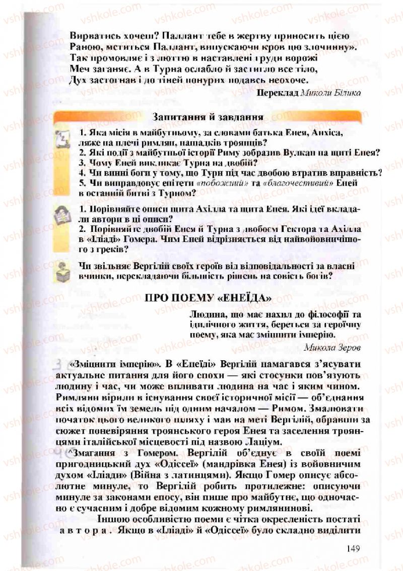 Страница 149 | Підручник Зарубіжна література 8 клас Н.О. Півнюк, О.М. Чепурко, Т.Ф. Маленька 2008