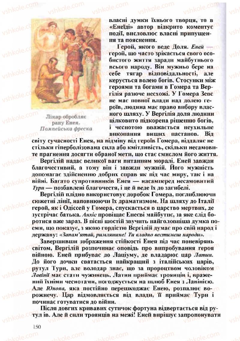 Страница 150 | Підручник Зарубіжна література 8 клас Н.О. Півнюк, О.М. Чепурко, Т.Ф. Маленька 2008