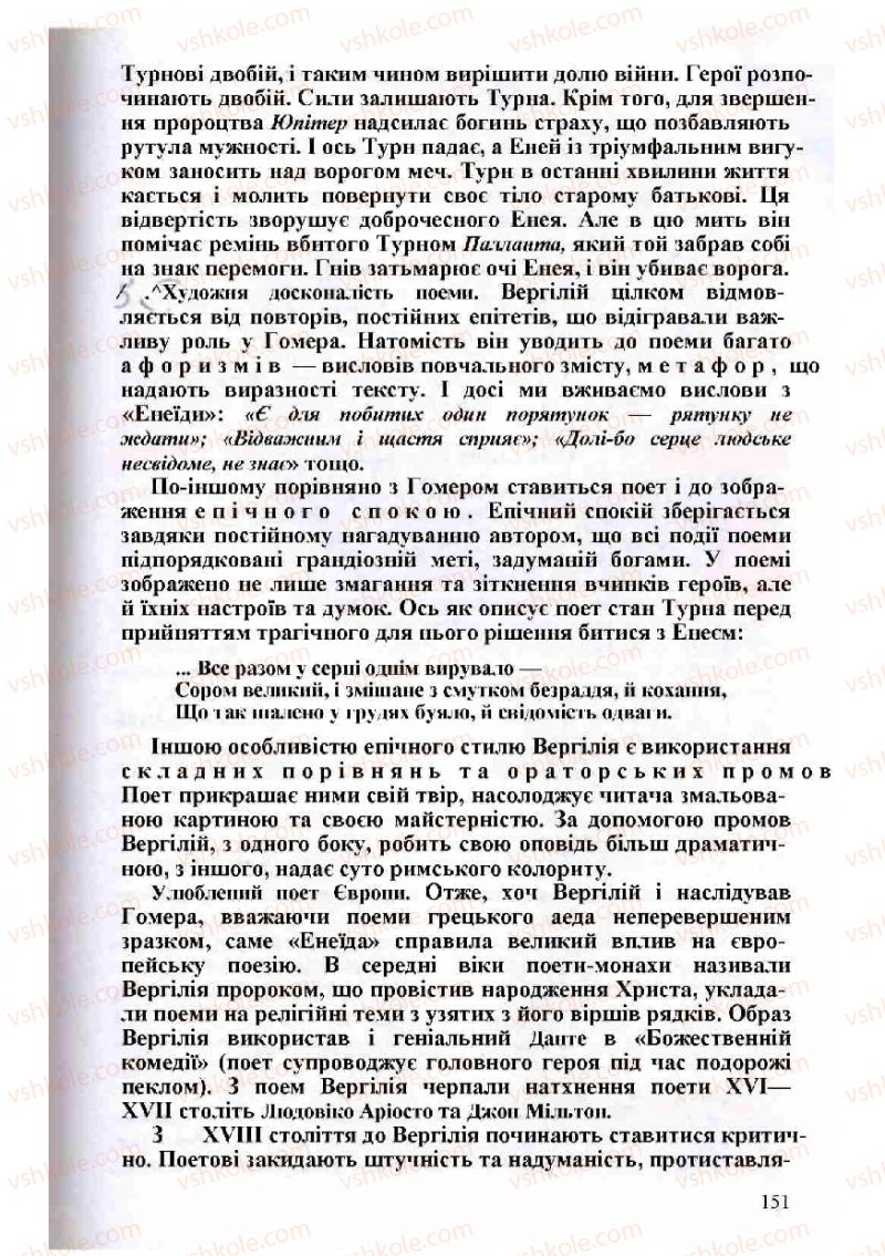 Страница 151 | Підручник Зарубіжна література 8 клас Н.О. Півнюк, О.М. Чепурко, Т.Ф. Маленька 2008