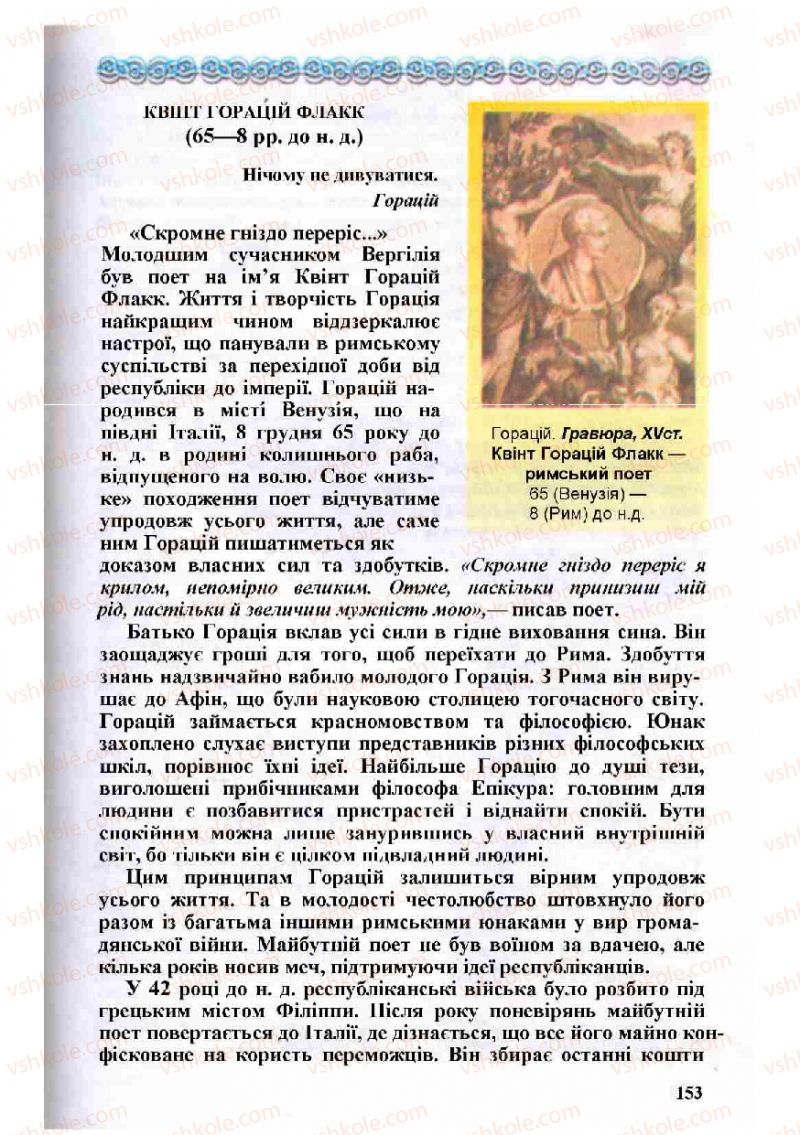 Страница 153 | Підручник Зарубіжна література 8 клас Н.О. Півнюк, О.М. Чепурко, Т.Ф. Маленька 2008