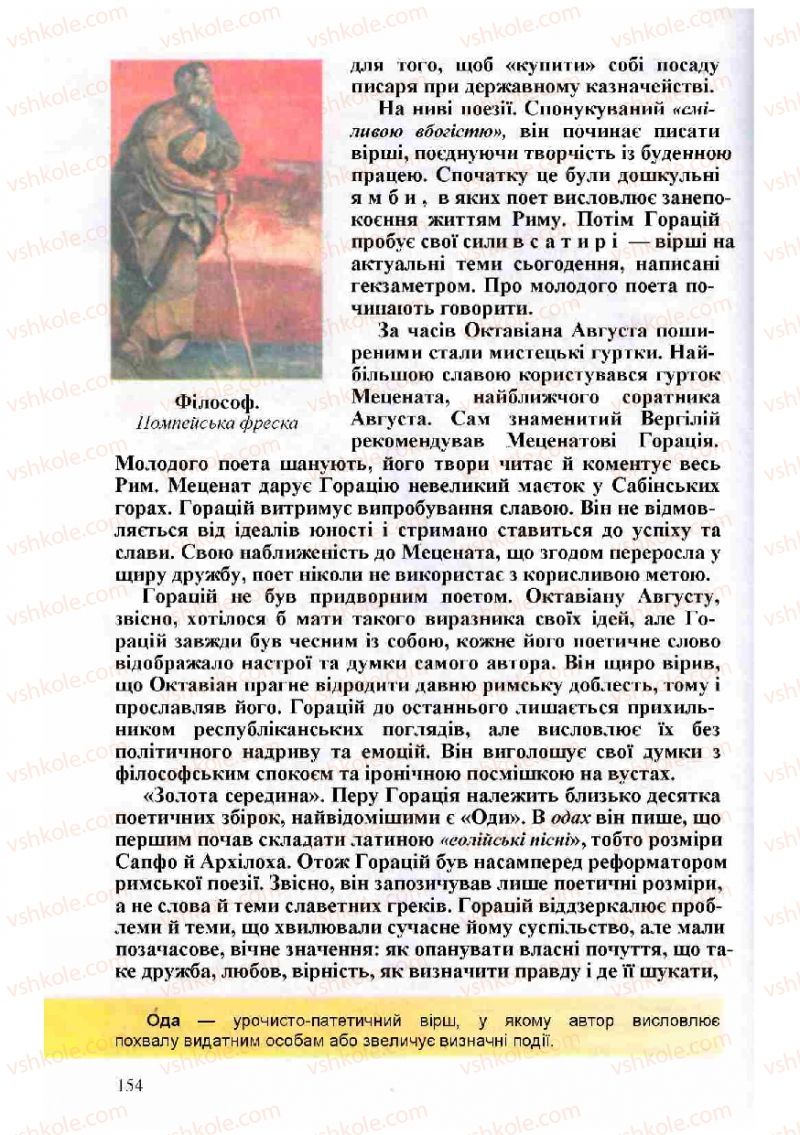 Страница 154 | Підручник Зарубіжна література 8 клас Н.О. Півнюк, О.М. Чепурко, Т.Ф. Маленька 2008