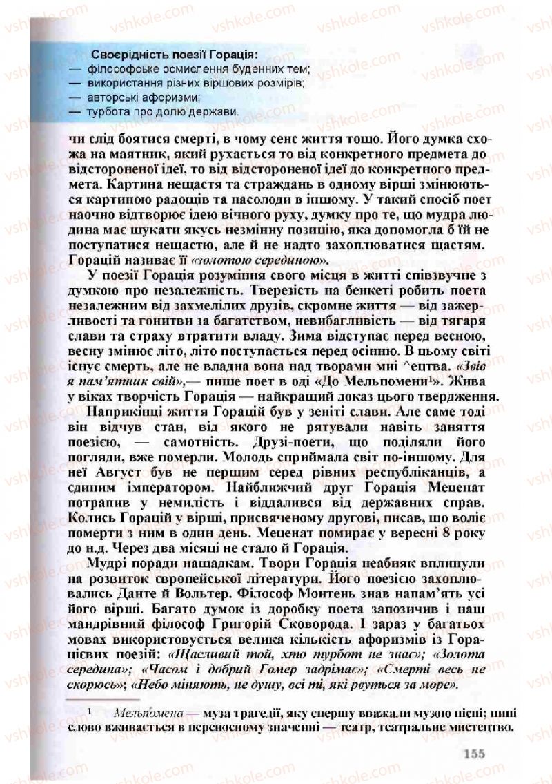Страница 155 | Підручник Зарубіжна література 8 клас Н.О. Півнюк, О.М. Чепурко, Т.Ф. Маленька 2008