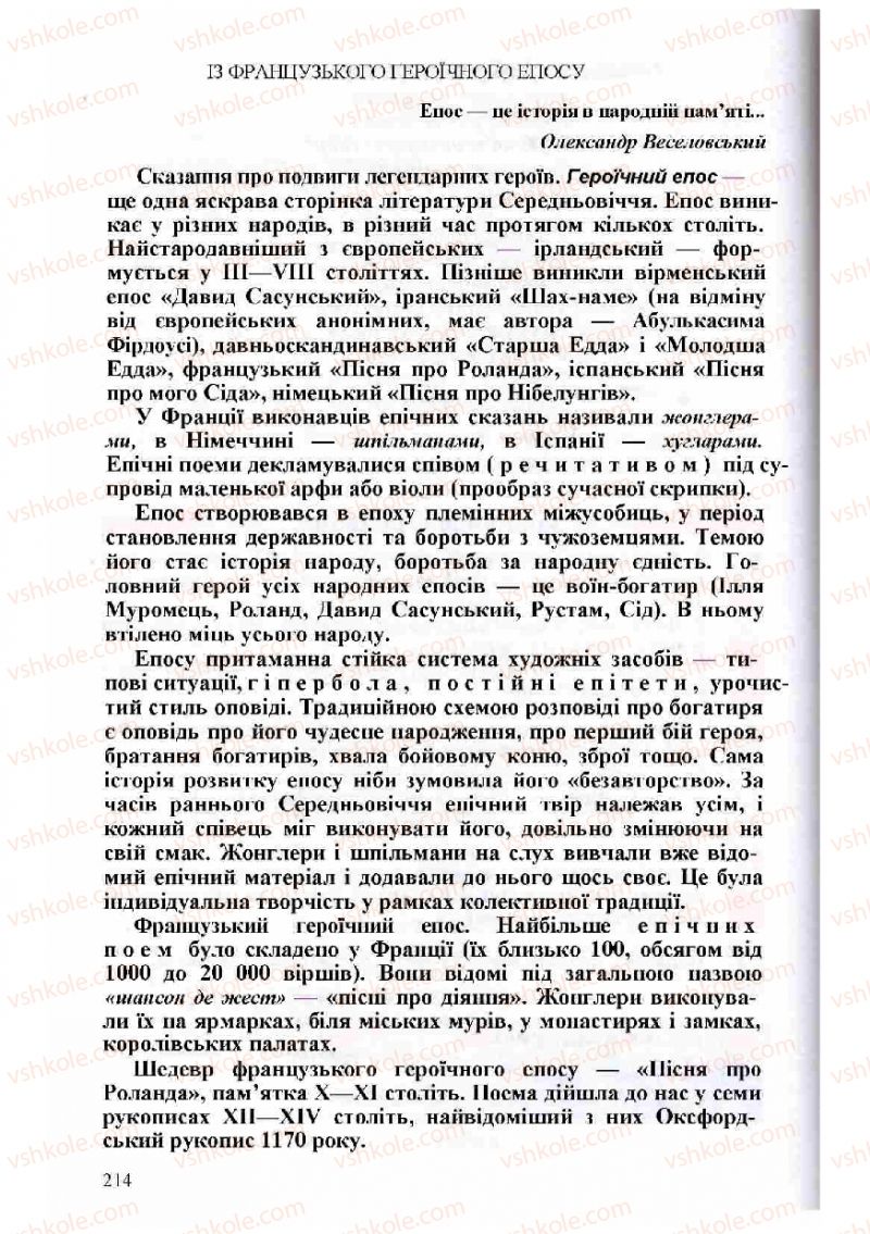 Страница 214 | Підручник Зарубіжна література 8 клас Н.О. Півнюк, О.М. Чепурко, Т.Ф. Маленька 2008