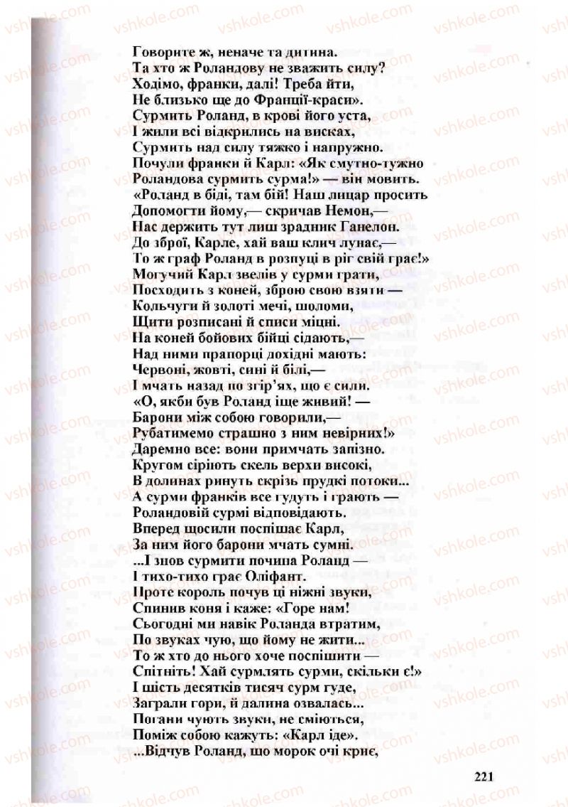 Страница 221 | Підручник Зарубіжна література 8 клас Н.О. Півнюк, О.М. Чепурко, Т.Ф. Маленька 2008