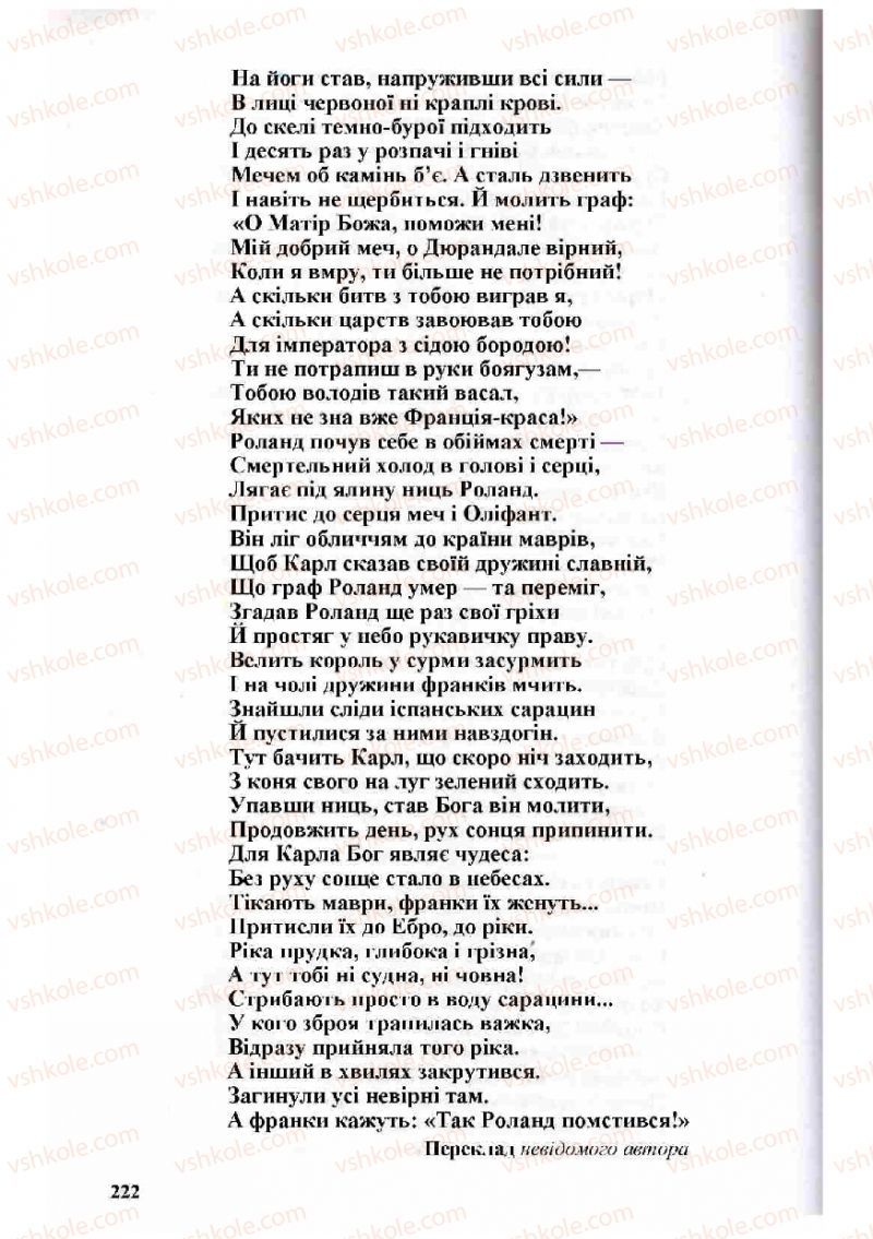 Страница 222 | Підручник Зарубіжна література 8 клас Н.О. Півнюк, О.М. Чепурко, Т.Ф. Маленька 2008