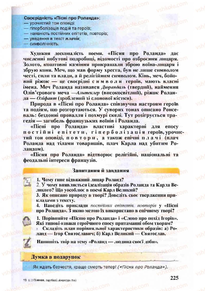 Страница 225 | Підручник Зарубіжна література 8 клас Н.О. Півнюк, О.М. Чепурко, Т.Ф. Маленька 2008