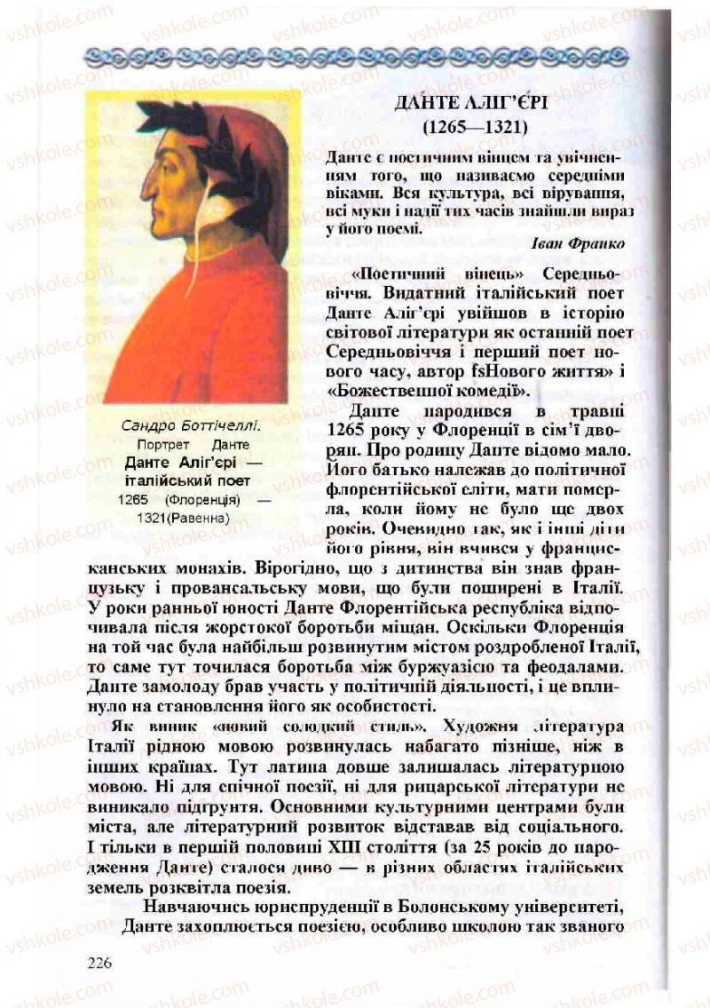 Страница 226 | Підручник Зарубіжна література 8 клас Н.О. Півнюк, О.М. Чепурко, Т.Ф. Маленька 2008