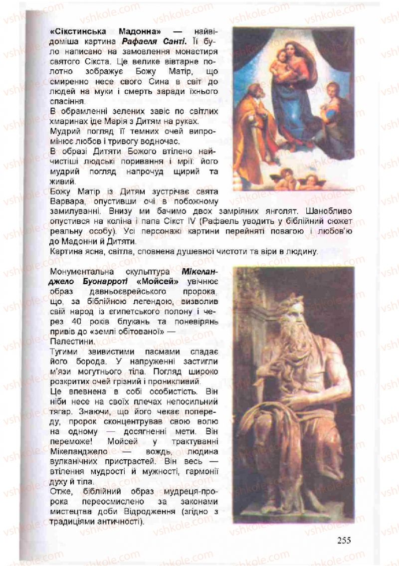 Страница 255 | Підручник Зарубіжна література 8 клас Н.О. Півнюк, О.М. Чепурко, Т.Ф. Маленька 2008