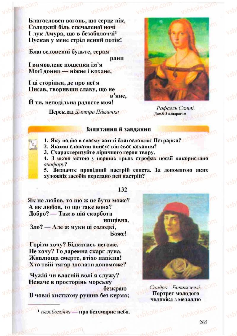 Страница 265 | Підручник Зарубіжна література 8 клас Н.О. Півнюк, О.М. Чепурко, Т.Ф. Маленька 2008