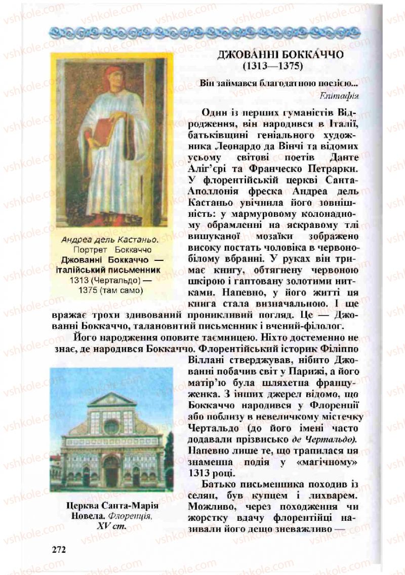 Страница 272 | Підручник Зарубіжна література 8 клас Н.О. Півнюк, О.М. Чепурко, Т.Ф. Маленька 2008